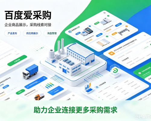 裕华百度爱采购